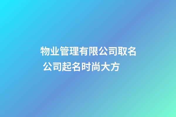 物业管理有限公司取名 公司起名时尚大方-第1张-公司起名-玄机派